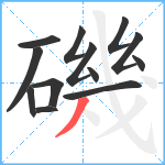 磯笔顺分解图片13