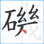 磯笔顺分解图片14