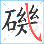 磯笔顺分解图片15