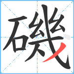 磯笔顺分解图片16