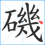 磯笔顺分解图片17