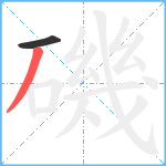 磯笔顺分解图片2