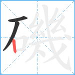 磯笔顺分解图片3