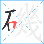 磯笔顺分解图片4