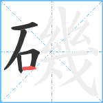 磯笔顺分解图片5