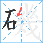 磯笔顺分解图片6