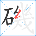 磯笔顺分解图片7