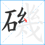 磯笔顺分解图片8