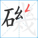 磯笔顺分解图片9