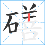 磰笔顺分解图片10