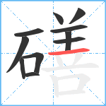 磰笔顺分解图片11