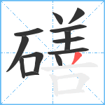 磰笔顺分解图片13