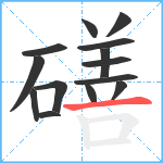 磰笔顺分解图片14