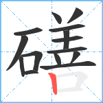 磰笔顺分解图片15