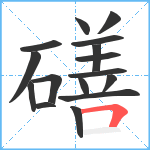 磰笔顺分解图片16