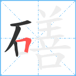 磰笔顺分解图片4