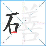 磰笔顺分解图片5