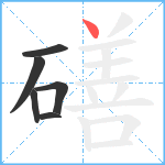 磰笔顺分解图片6