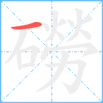 磱笔顺分解图片1