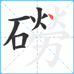 磱笔顺分解图片10