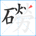 磱笔顺分解图片11