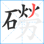 磱笔顺分解图片12