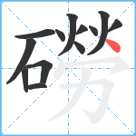 磱笔顺分解图片13