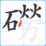 磱笔顺分解图片14