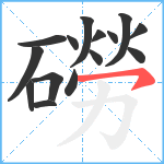 磱笔顺分解图片15