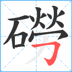 磱笔顺分解图片16