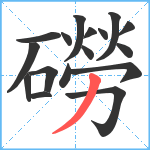 磱笔顺分解图片17