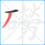 磱笔顺分解图片2