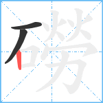 磱笔顺分解图片3