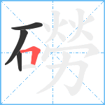 磱笔顺分解图片4