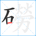 磱笔顺分解图片5