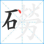 磱笔顺分解图片6