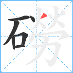 磱笔顺分解图片7