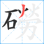 磱笔顺分解图片8