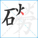 磱笔顺分解图片9