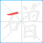 磳笔顺分解图片1