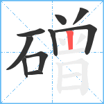 磳笔顺分解图片10