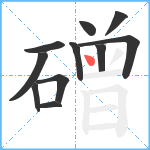 磳笔顺分解图片11