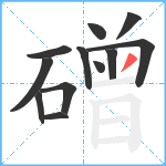 磳笔顺分解图片12