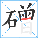 磳笔顺分解图片13