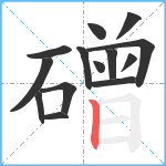 磳笔顺分解图片14