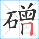 磳笔顺分解图片15