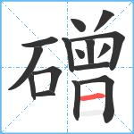 磳笔顺分解图片16