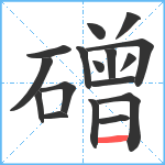 磳笔顺分解图片17