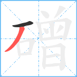 磳笔顺分解图片2