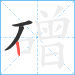 磳笔顺分解图片3